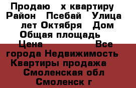 Продаю 3-х квартиру › Район ­ Псебай › Улица ­ 60 лет Октября › Дом ­ 10 › Общая площадь ­ 70 › Цена ­ 1 500 000 - Все города Недвижимость » Квартиры продажа   . Смоленская обл.,Смоленск г.